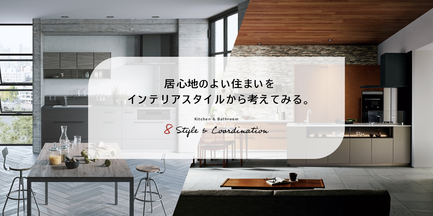 Sn̂悢Z܂CeAX^ClĂ݂B - Kitchen & Bathroom@8 Style & Coordination