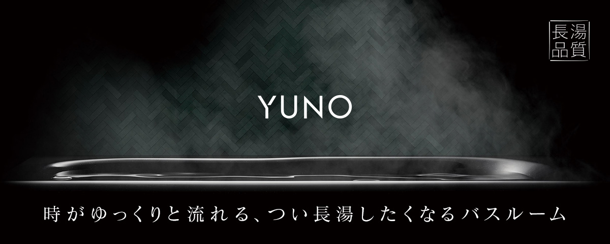 YUNO 時がゆっくりと流れる、つい長湯したくなるバスルーム
