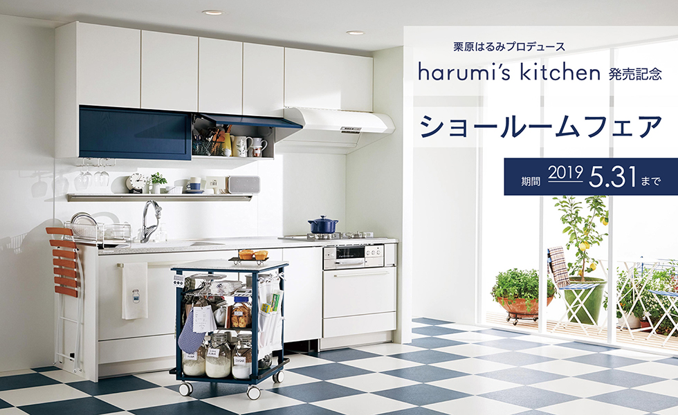 栗原はるみプロデュース「harumi's kitchen」発売記念　ショールームフェア　期間：2019.5.31まで