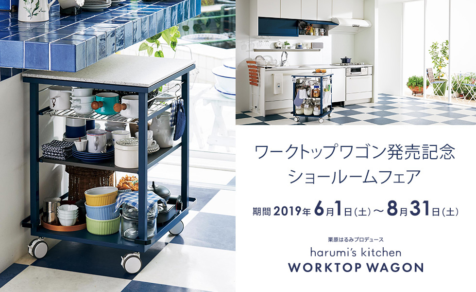 栗原はるみプロデュース Harumi S Kitchen ワークトップワゴン販売開始 ショールームフェア トクラス