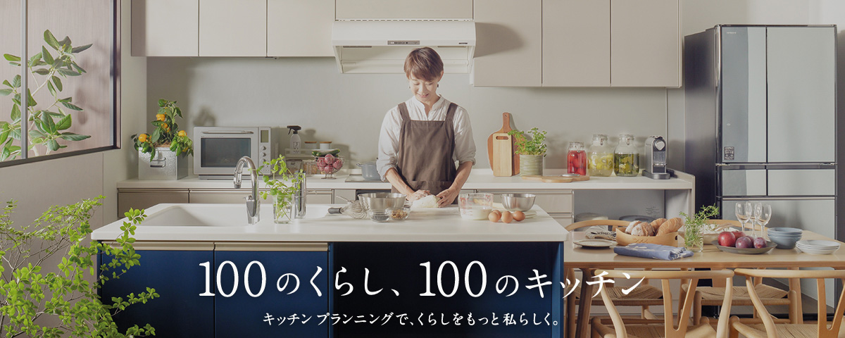 100のくらし、100のキッチン