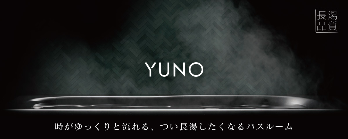 YUNO 時がゆっくりと流れる、つい長湯したくなるバスルーム