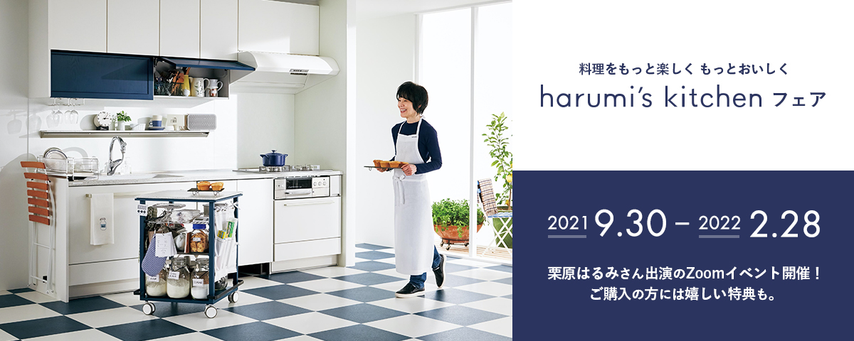 料理をもっと楽しく もっとおいしく harumi's kitchenフェア - 2021.09.30 - 2022.02.28