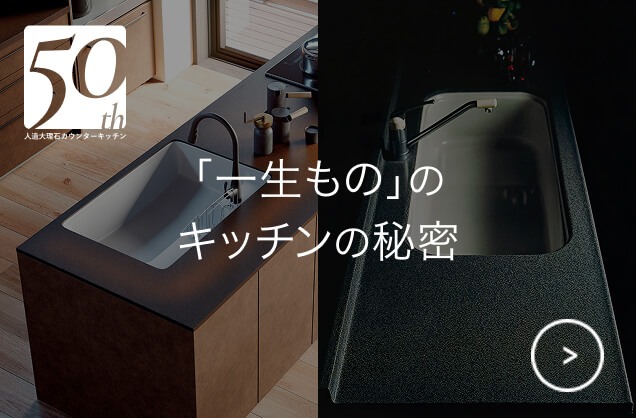 一生もののキッチンの秘密