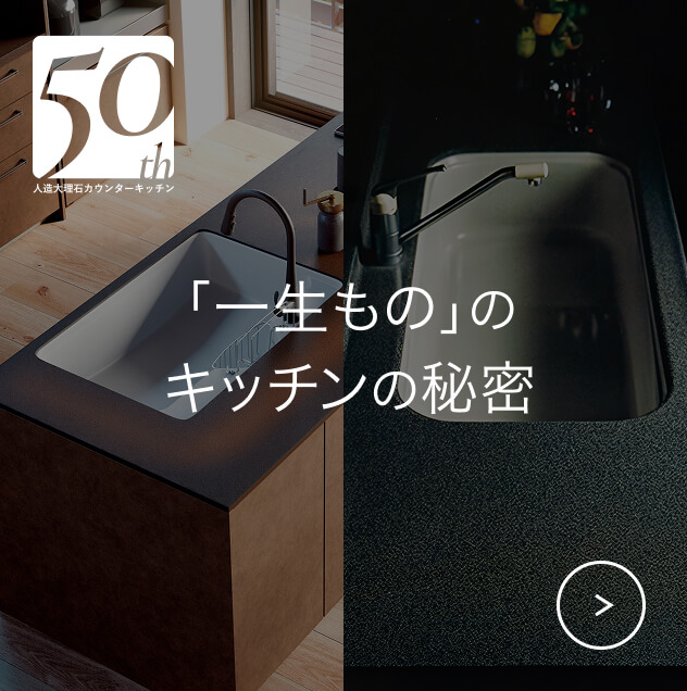50th 人造大理石カウンターキッチン 「一生もの」のキッチンの秘密