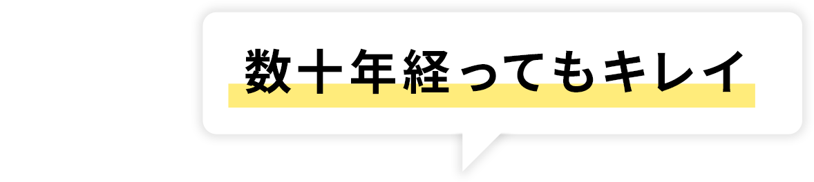 数十年経ってもキレイ