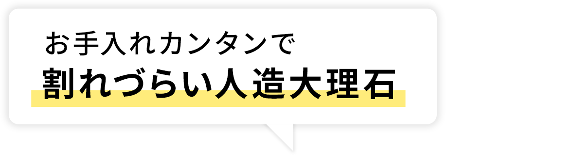 お手入れカンタンで割れづらい人造大理石​​​​​