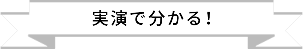 実演で分かる！