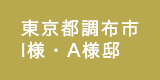 東京都調布市／I様・A様邸