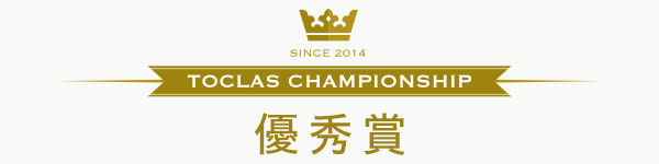 優秀賞