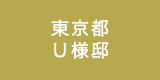 東京都／U様邸