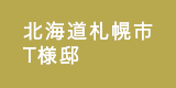 北海道札幌市／T様邸