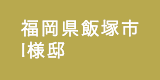 福岡県飯塚市／I様邸