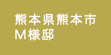 熊本県熊本市／M様邸