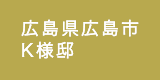 広島県広島市／K様邸