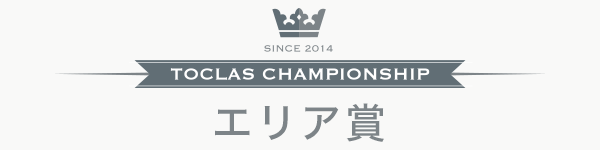 エリア賞