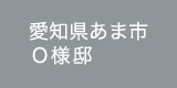 愛知県豊橋市／H様邸