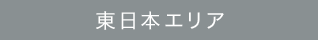 東日本エリア