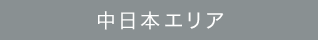 中日本