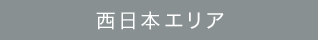 西日本エリア