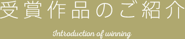 受賞作品のご紹介