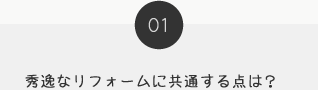 01 秀逸なリフォームに共通する点は？