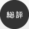 総評