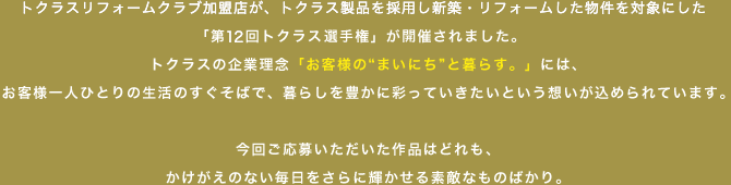 トクラスリフォームクラブ加盟店が、トクラス製品を採用し新築・リフォームした物件を対象にした「第12回トクラス選手権」が開催されました。