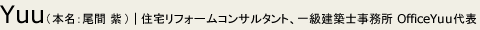 Yuu（本名：尾間 紫） 住宅リフォームコンサルタント、一級建築士事務所 OfficeYuu代表