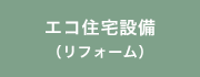 エコ住宅設備