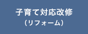 子育て対応改修※