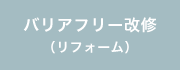 バリアフリー改修※
