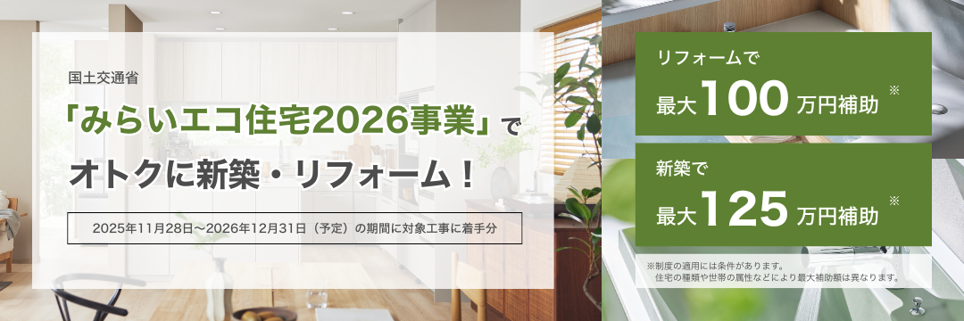 国土交通省「みらいエコ住宅2026」でオトクに新築・リフォーム！