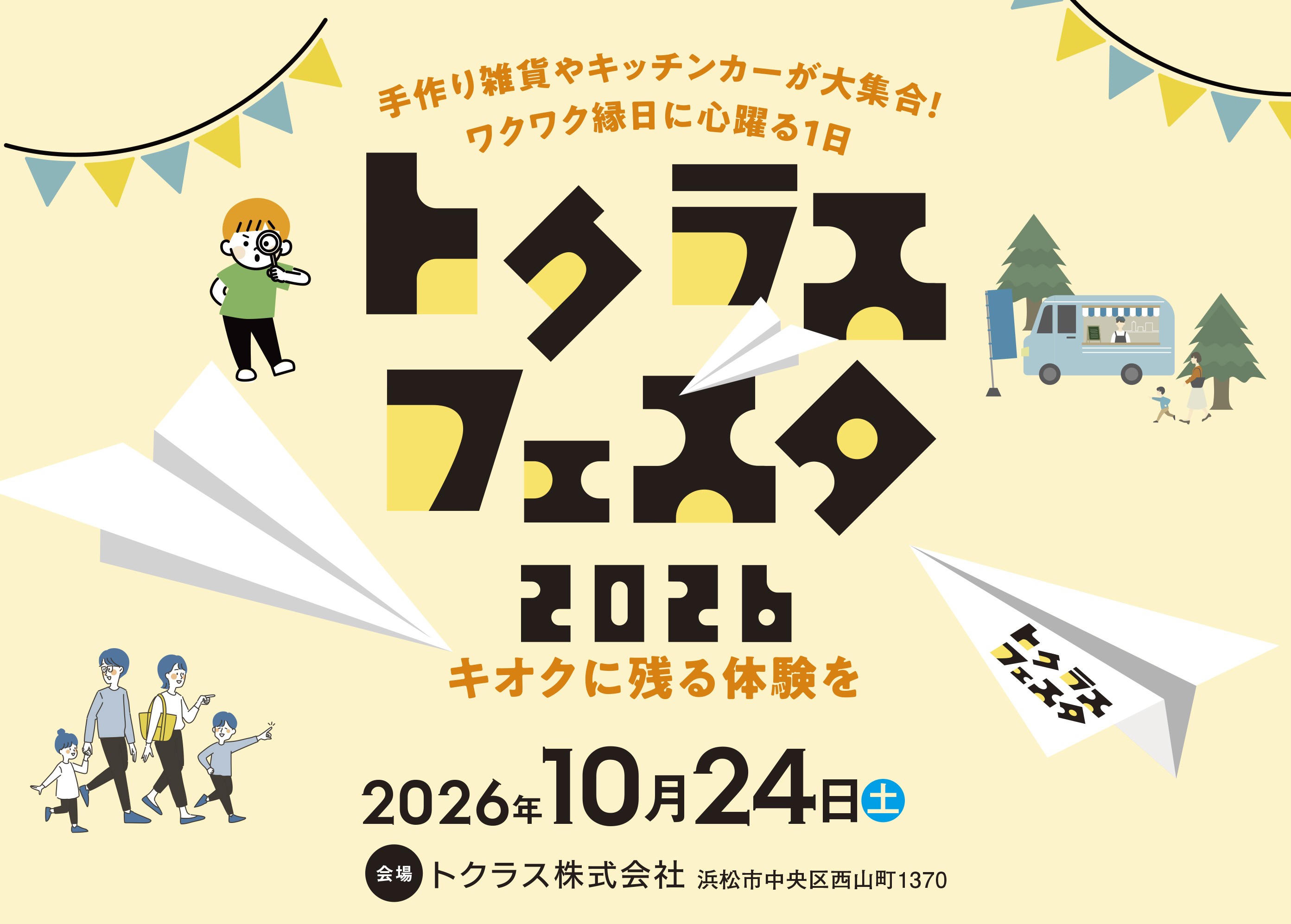 トクラスフェスタ　2025