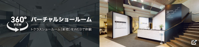 バーチャルショールーム トクラスショールーム（新宿）をWEBで体験