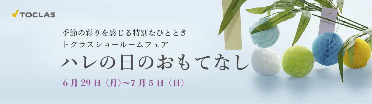 ハレの日のおもてなし　2026年6月29日（月）～2026年7月5日（日）まで