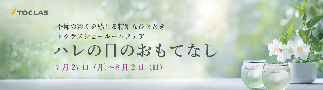 ハレの日のおもてなし　2026年7月27日（月）～2026年8月2日（日）まで