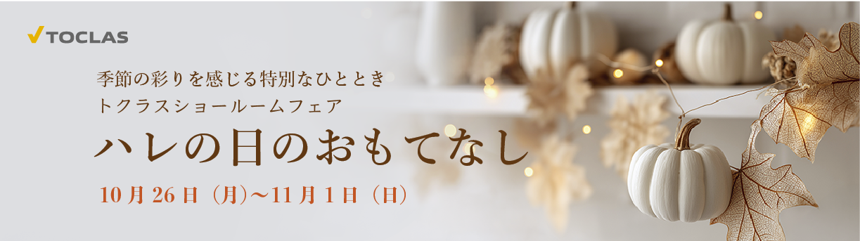 ハレの日のおもてなし　2026年7月27日（月）～2026年8月2日（日）まで