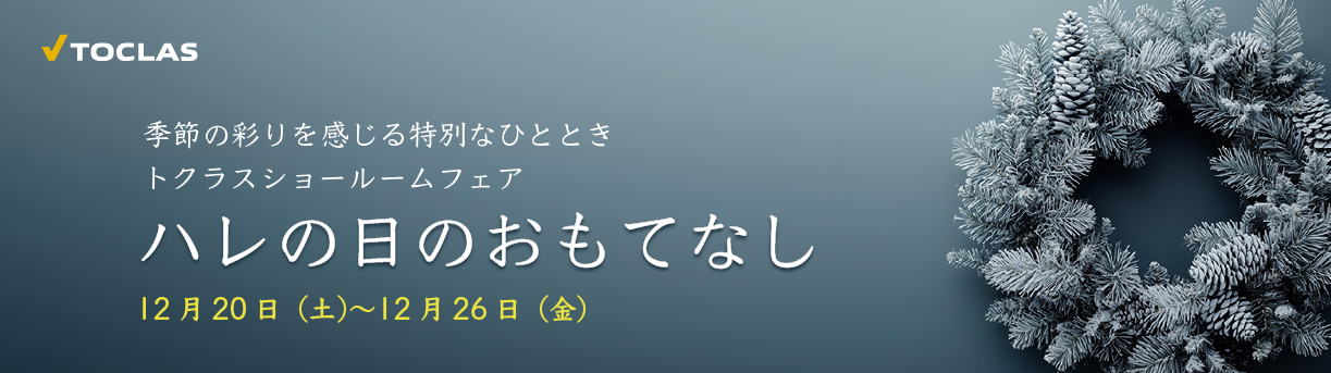 ハレの日のおもてなし　2025年12月20日（土）～2025年12月26日（金）まで
