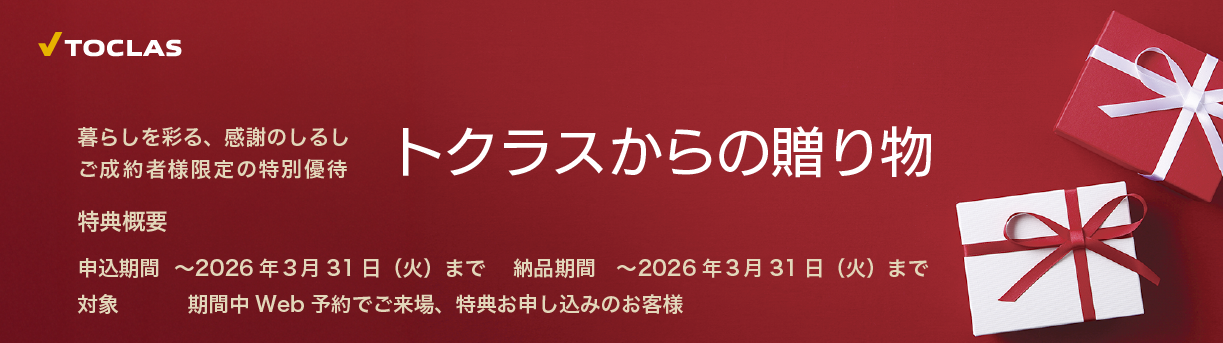 トクラスからの贈り物　2026年3月31日（火）まで