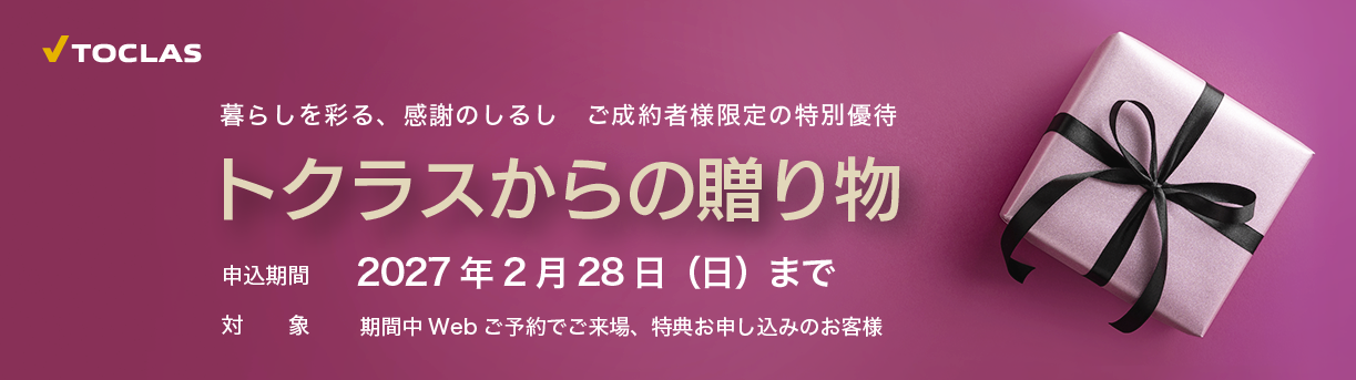 トクラスからの贈り物　2027年2月28日（日）まで