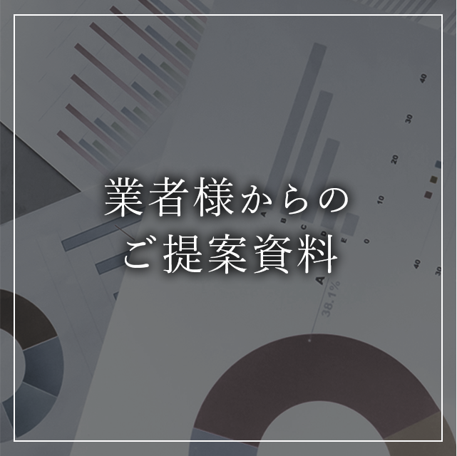 業者様からのご提案資料