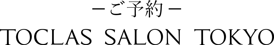 ご予約　TOCLAS SALON TOKYO