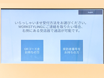受付方法の選択画面（QRコードまたは来訪者番号