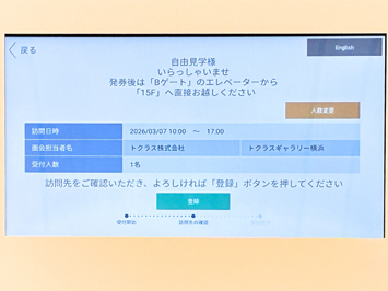 訪問先（トクラスギャラリー横浜）と受付人数の確認画面