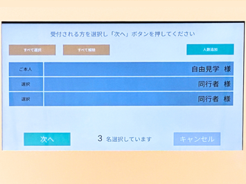 同行者の追加・選択画面
