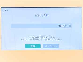 受付内容の最終確認と登録ボタンの画面