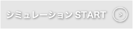 シミュレーションスタート