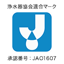 浄水器協会適合マーク 承認番号：JAO1607