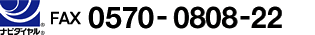 FAX 0570-0808-22
